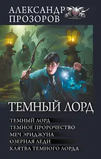 Темный Лорд