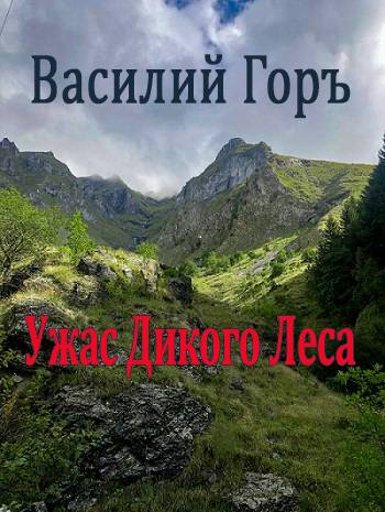 Ужас Дикого Леса 1