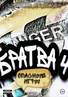 Опасные игры. Книга 2