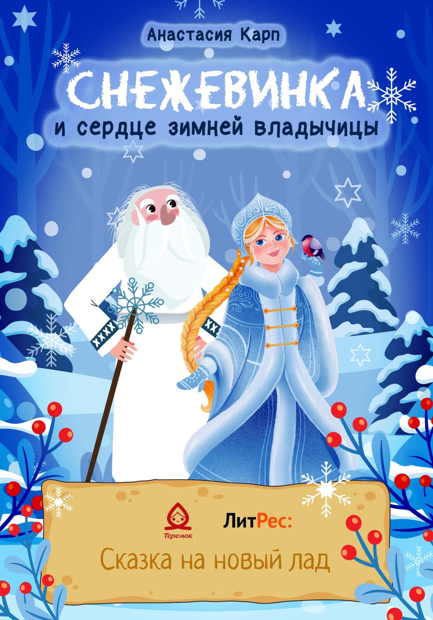 Снежевинка и сердце зимней владычицы