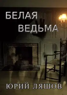 Белая ведьма