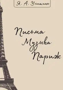 Письма. Музыка. Париж