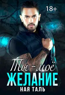 Ты - моё желание