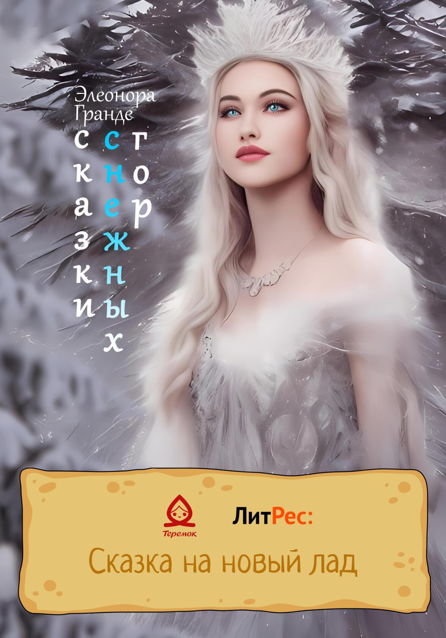 Сказки снежных гор