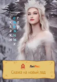 Сказки снежных гор
