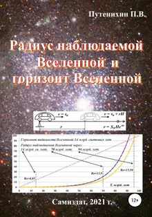 Радиус наблюдаемой Вселенной и горизонт Вселенной