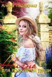 Жизнь для проклятой души (СИ)