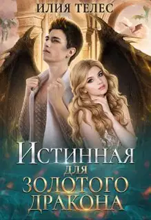Истинная для Золотого дракона (СИ)