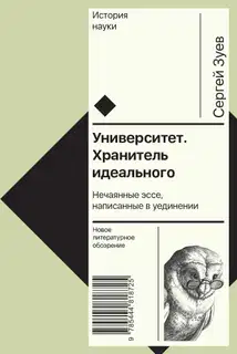 Университет. Хранитель идеального: Нечаянные эссе, написанные в уединении