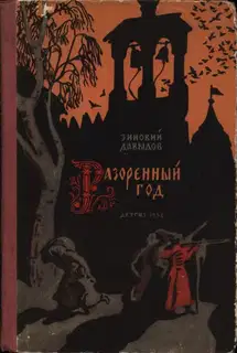 Разоренный год