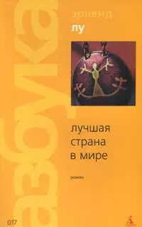 Лучшая страна в мире