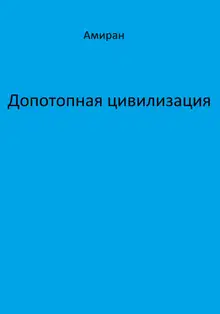 Допотопная цивилизация