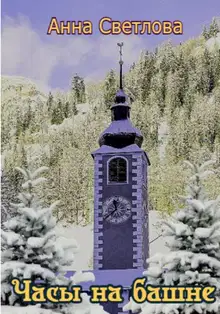 Часы на башне