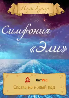 Симфония «Эли»