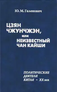 Цзян Чжунчжэн, или Неизвестный Чан Кайши