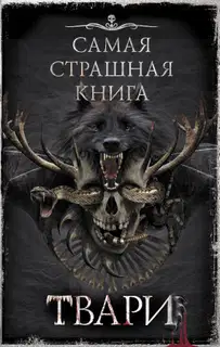 Самая страшная книга. ТВАРИ