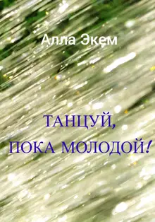 Танцуй, пока молодой!