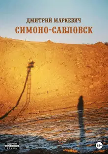 Симоно-Савловск