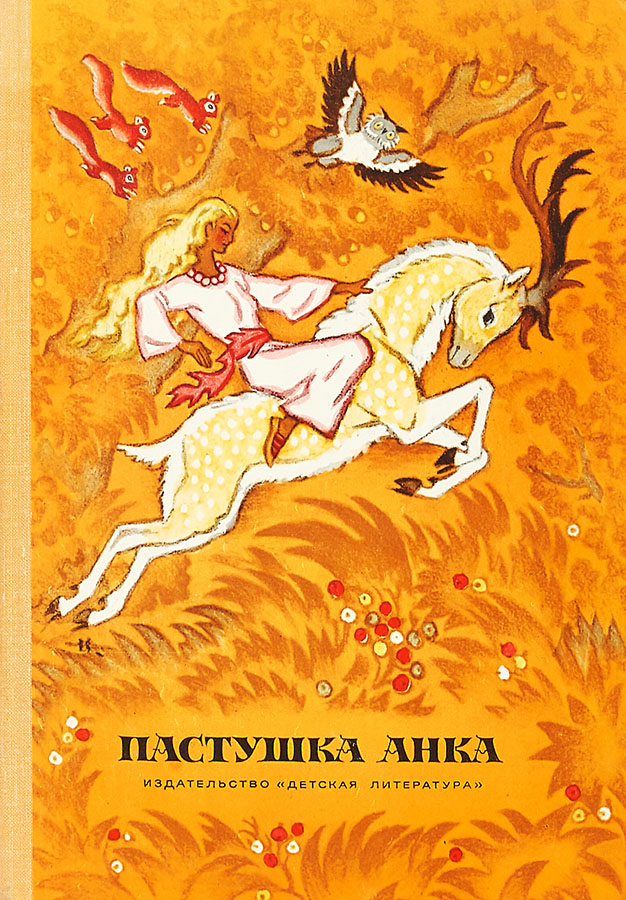 Пастушка Анка. Сказки писателей Югославии