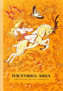 Пастушка Анка. Сказки писателей Югославии