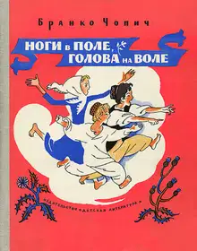 Ноги в поле, голова на воле