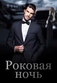 Роковая ночь