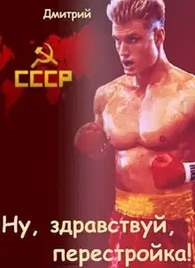 Ну, здравствуй, перестройка!