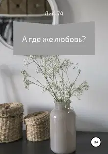 А где же любовь?