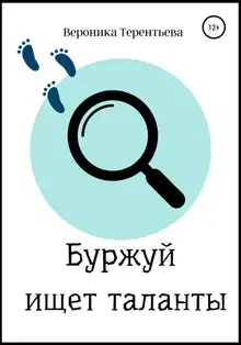 Буржуй ищет таланты