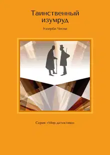 Таинственный изумруд. Серия «Мир детектива»