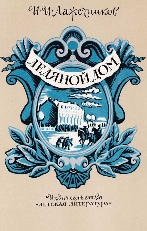 Ледяной дом