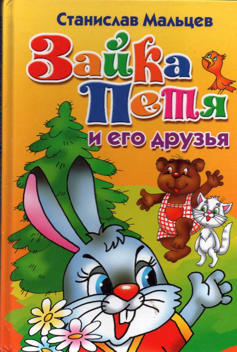 Зайка Петя и его друзья. Сказка для маленьких
