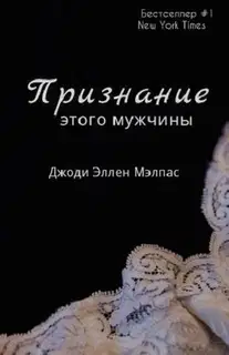 Признание этого мужчины