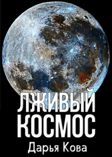 Лживый космос