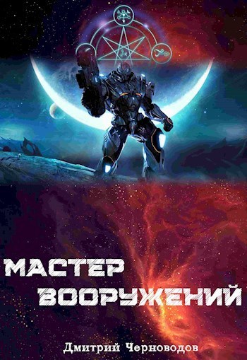 Мастер вооружений #1-3