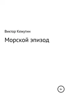 Морской эпизод