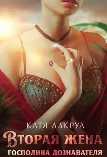 Вторая жена господина дознавателя (СИ)