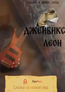 Садко и Мона Лиза