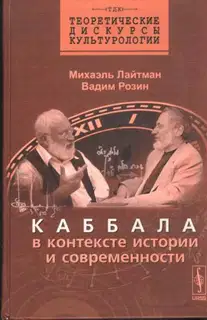 Каббала в контексте истории и современности