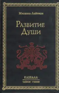 Развитие Души