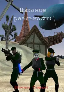 Дыхание реальности