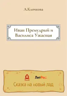 Иван Премудрый и Василиса Ужасная