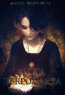 Душа некроманта (СИ)