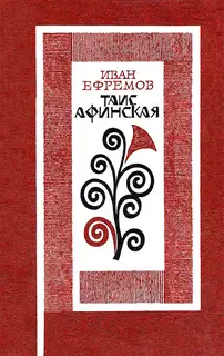Таис Афинская