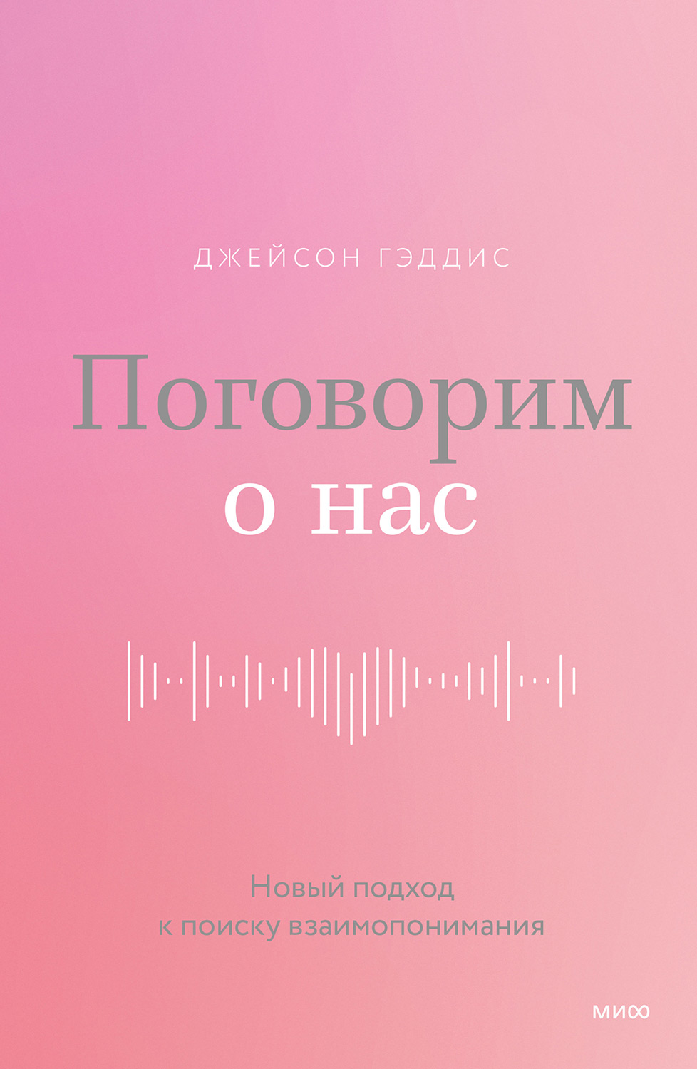 Поговорим о нас. Новый подход к поиску взаимопонимания
