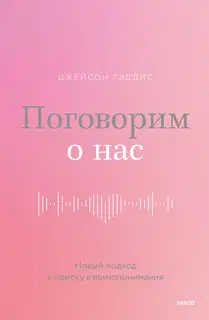 Поговорим о нас. Новый подход к поиску взаимопонимания