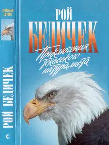 Приключения техасского натуралиста