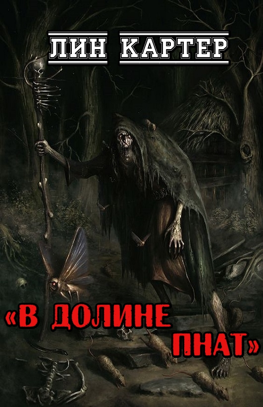 В долине Пнат
