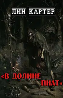 В долине Пнат