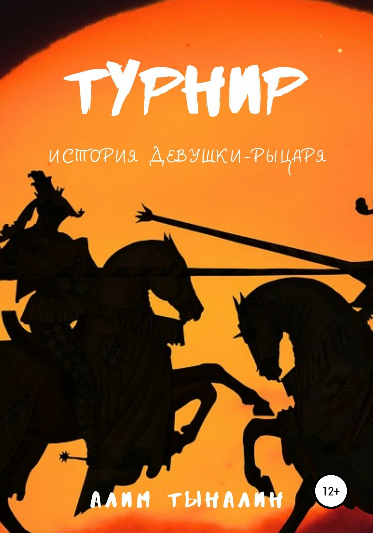 Турнир
